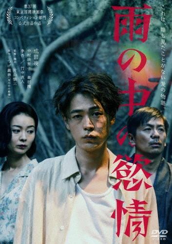雨の中の慾情