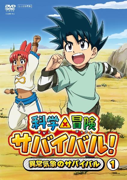 科学×冒険サバイバル！～異常気象のサバイバル～ | 宅配DVD