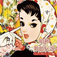 ���a�̉̕P�`���`���j�o�[�T�� �~���[�W�b�N�ҁ`