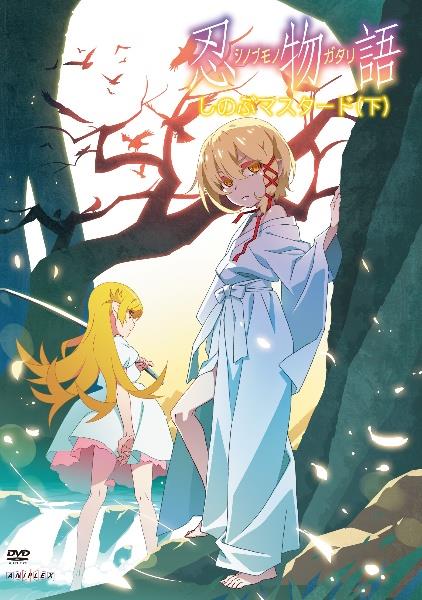 忍物語 第一巻 しのぶマスタード(上)〈完全生産限定版〉 新品未開封 忍物語」第一巻 / しのぶマスタード | 宅配DVDレンタルの