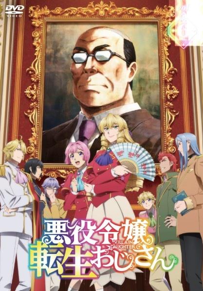 悪役令嬢転生おじさん | 宅配DVDレンタルのTSUTAYA DISCAS
