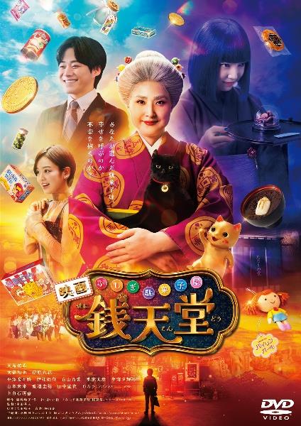 映画「ふしぎ駄菓子屋 銭天堂」 | 宅配DVDレンタルのTSUTAYA DISCAS