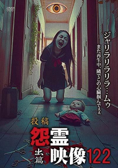 投稿 怨霊映像122 出篇 | 宅配DVDレンタルのTSUTAYA DISCAS
