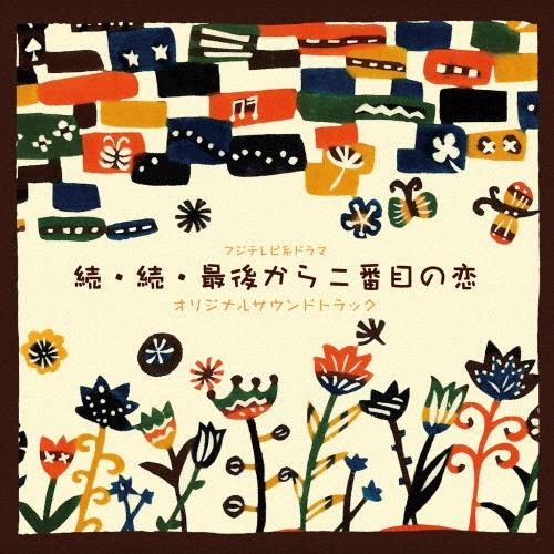 ▼全巻▲続・最後から二番目の恋 全6巻 レンタルアップDVD ▽全巻△続・最後から二番目の恋 全6巻 レンタルアップDVD