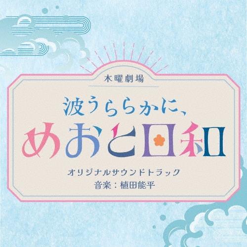 波うららかに、めおと日和 オリジナルサウンドトラック | 宅配CD
