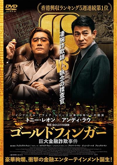 ゴールドフィンガー 巨大金融詐欺事件