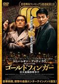 天使の眼,野獣の街('07香港)DVD、国内正規セル版、ジョニー・トー、激レア 廃盤/セル版DVD】「天使の眼,野獣の街(07香港)」