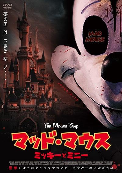 マッド・マウス ミッキーとミニー | 宅配DVDレンタルのTSUTAYA
