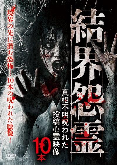 ホラーDVD♪10本♪ s-l400.jpg