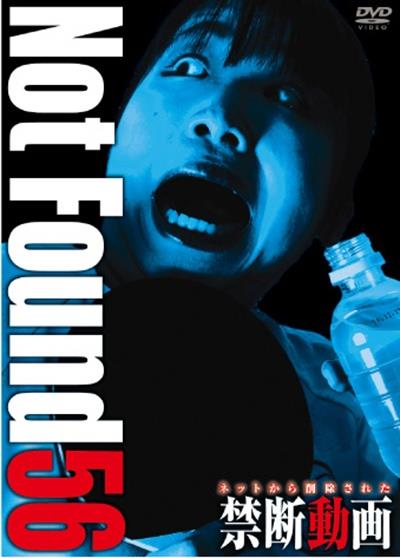 Not Found 56 －ネットから削除された禁断動画－ | 宅配DVD