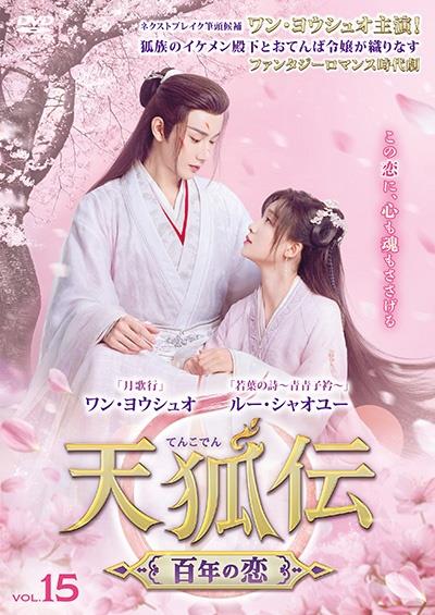 【超お買い得!】 天狐伝(てんこでん) 宅配DVDレンタルのTSUTAYA | ~百年の恋~ アートワーク・ポスター