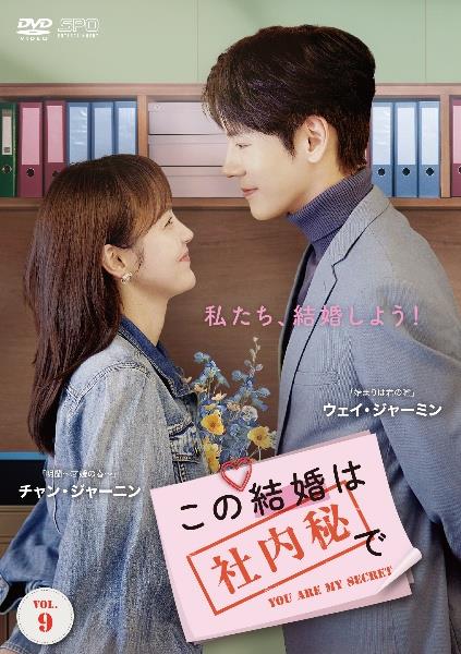 この結婚は社内秘で | 宅配DVDレンタルのTSUTAYA DISCAS