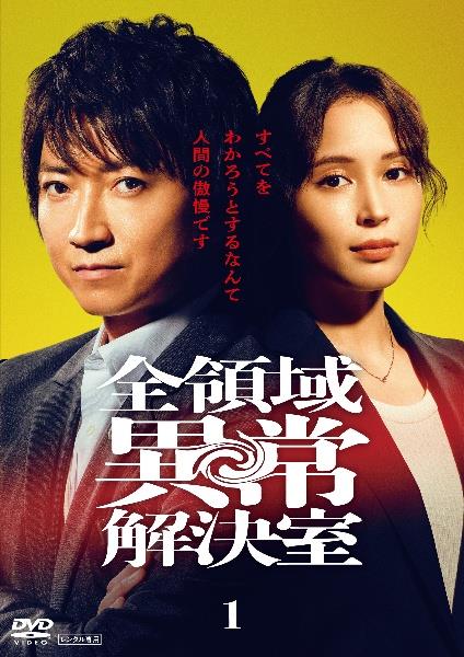 a*d様 全領域異常解決室 DVD-BOX〈6枚組〉　国内品♪ 全領域異常解決室 | 宅配DVDレンタルのTSUTAYA DISCAS