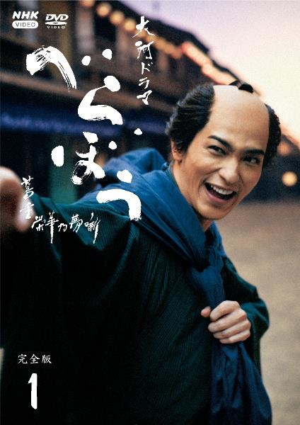 大河ドラマ べらぼう～蔦重栄華乃夢噺～ 完全版 | 宅配DVD