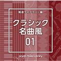 NTVM Music Library 񓹃Cu[ NVbNȕ01