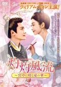 夢華録（むかろく） | 宅配DVDレンタルのTSUTAYA DISCAS