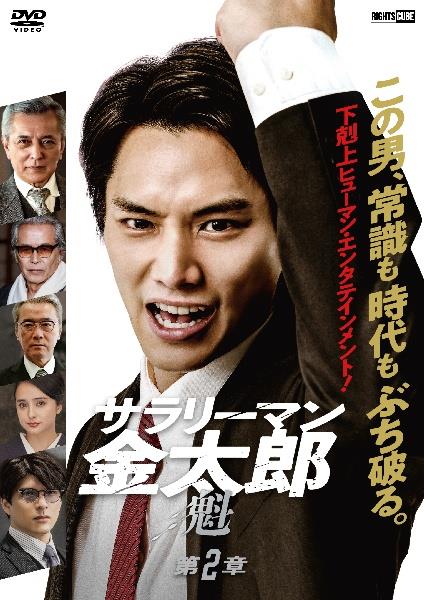 サラリーマン金太郎2 Amazon.co.jp: サラリーマン金太郎 2 [DVD] : 永井大, 井上和香
