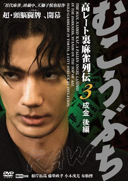 むこうぶちRAW 高レート裏麻雀列伝3 成金 後編 | 宅配DVD