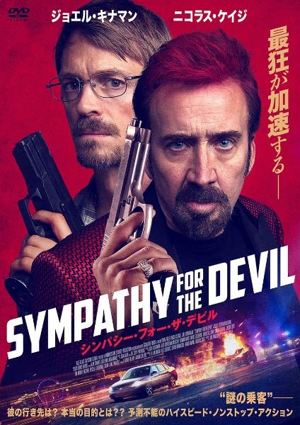 シンパシー・フォー・ザ・デビル | 宅配DVDレンタルのTSUTAYA DISCAS