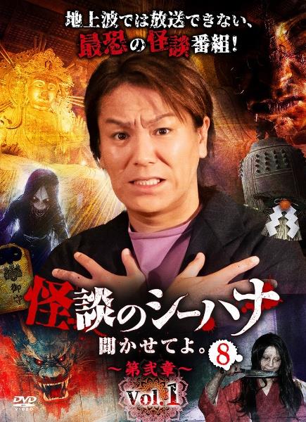怪談のシーハナ　聞かせてよ。　第4章〜9章　全18枚　DVD 怪談のシーハナ 聞かせてよ。 第4章〜9章 全18枚 DVD