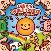 0�΂���99�΂܂ł̓��w �`��̂Ђ�𑾗z�Ɂ`