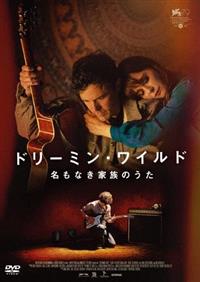 ドリーミン・ワイルド　名もなき家族のうた