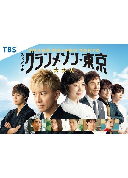 新品未開封品 スペシャルドラマ グランメゾン東京 Amazon.co.jp: スペシャルドラマ『グランメゾン東京』 [DVD
