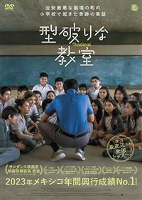 型破りな教室