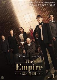 Ｔｈｅ　Ｅｍｐｉｒｅ　法の帝国