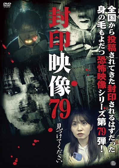 封印映像 79 見つけてください | 宅配DVDレンタルのTSUTAYA DISCAS