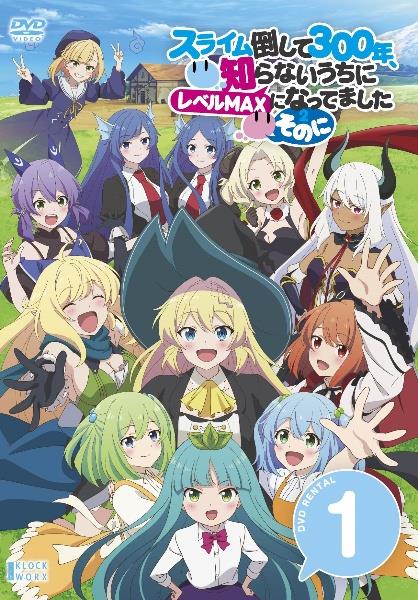 スライム倒して300年、知らないうちにレベルMAXになってました DVD 全巻 Amazon.co.jp: スライム倒して300年、知らないうちにレベルMAXに