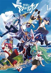 想星のアクエリオン　Ｍｙｔｈ　ｏｆ　Ｅｍｏｔｉｏｎｓ