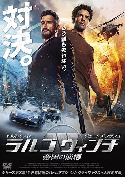 DVDレンタル ラルゴ・ウィンチ 帝国の崩壊 | 宅配DVDレンタルのTSUTAYA DISCAS