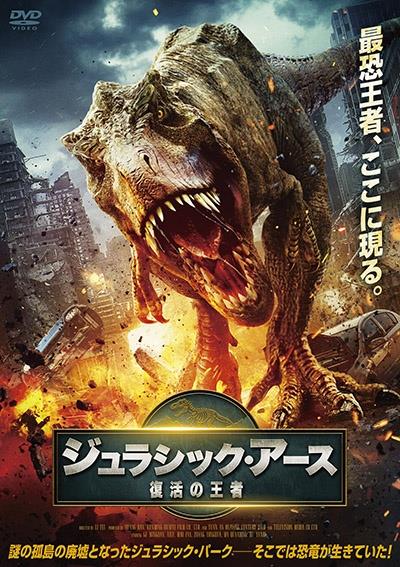 ジュラシック・アース 復活の王者 | 宅配DVDレンタルのTSUTAYA