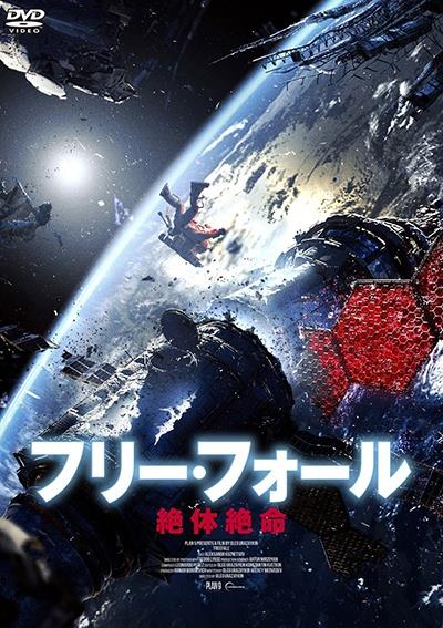 フリー・フォール ー絶体絶命ー | 宅配DVDレンタルのTSUTAYA DISCAS