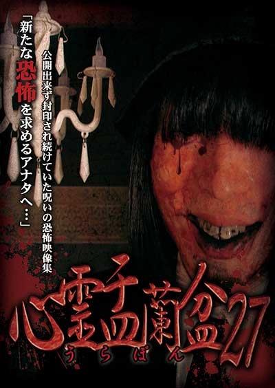 心霊盂蘭盆27 | 宅配DVDレンタルのTSUTAYA DISCAS