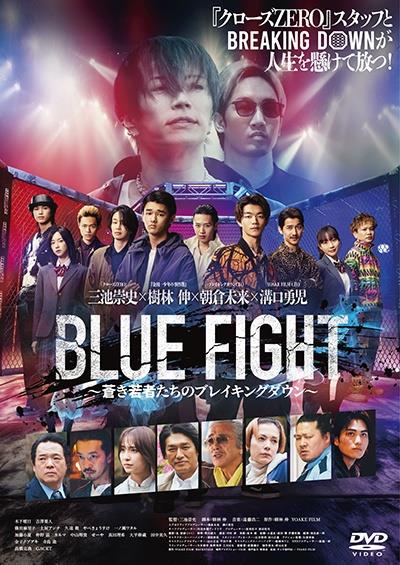BLUE FIGHT ～蒼き若者たちのブレイキングダウン