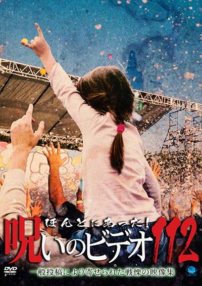 ほんとにあった！呪いのビデオ　DVD 99本 vol.1~98 スペシャル1本 Amazon.co.jp: ほんとにあった!呪いのビデオ 99 [DVD] : 心霊: DVD