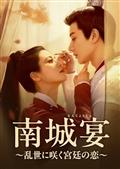芸汐 ‹ ユンシー › 伝～乱世をかける永遠の愛～ レンタルDVD 中国ドラマ 芸汐(ユンシー)伝~乱世をかける永遠の愛~