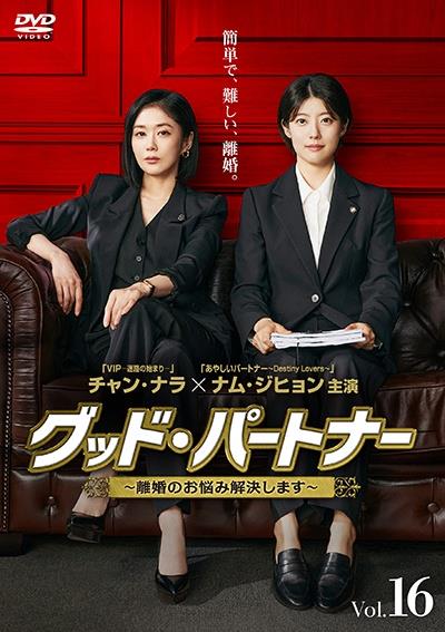 グッド・パートナー-離婚のお悩み解決します- DVD-BOX1 グッド・パートナー～離婚のお悩み解決します～ | 宅配DVDレンタルの