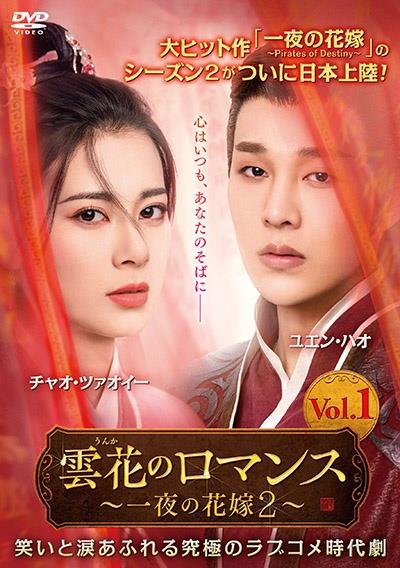一夜の花嫁〜Pirates  of Destiny〜　DVD-BOX1&amp;2　新品 Amazon.co.jp: 一夜の花嫁~Pirates of Destiny~ コンパクトDVD