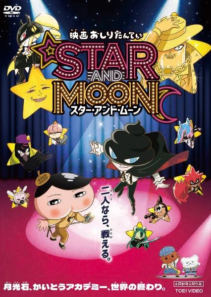 映画 おしりたんてい STAR AND MOON スター・アンド