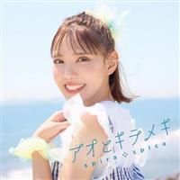 アオとキラメキ