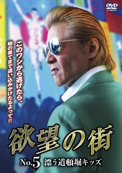 欲望の街 No．5 漂う道頓堀キッズ | 宅配DVDレンタルのTSUTAYA DISCAS