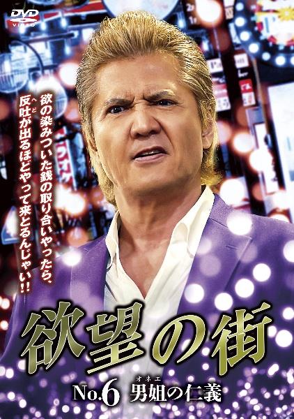 欲望の街 No．6 男姐（オネエ）の仁義 | 宅配DVDレンタルのTSUTAYA