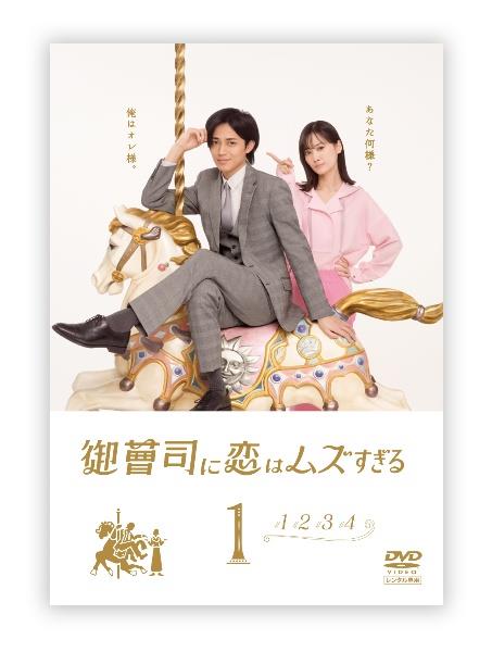 御曹司に恋はムズすぎる | 宅配DVDレンタルのTSUTAYA DISCAS