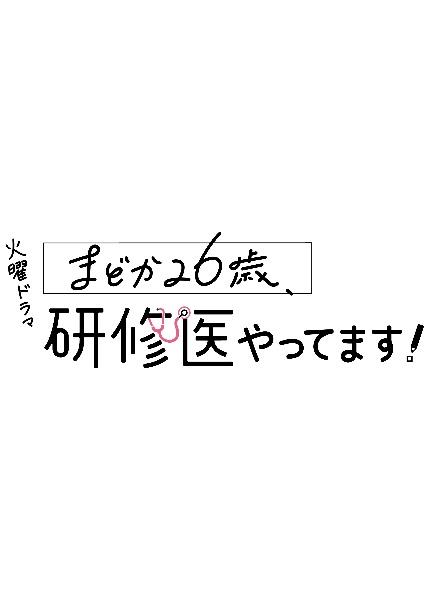 まどか26歳、研修医やってます！ | 宅配DVDレンタルのTSUTAYA