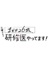 まどか２６歳、研修医やってます！