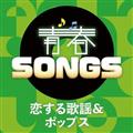 �tSONGS �`������̗w&�|�b�v�X