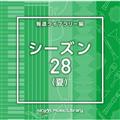 NTVM Music Library �񓹃��C�u�����[�� �V�[�Y��28(��)